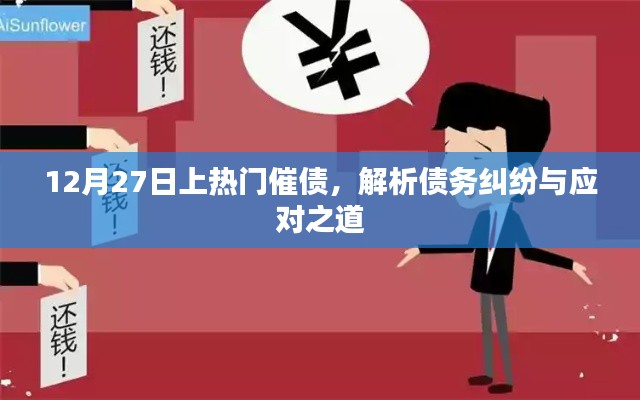債務(wù)糾紛解析，如何應(yīng)對催債與糾紛處理之道