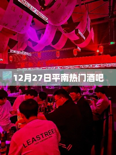 平南熱門酒吧12月27日狂歡夜