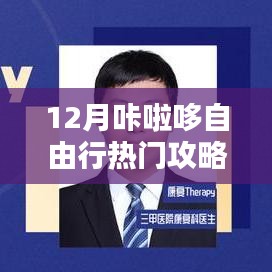 咔啦哆自由行，熱門(mén)攻略揭秘