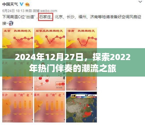 2024年回顧，熱門伴奏潮流之旅開啟