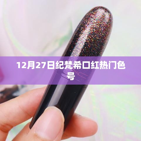 紀(jì)梵?？诩t熱門色號(hào)推薦（12月27日）