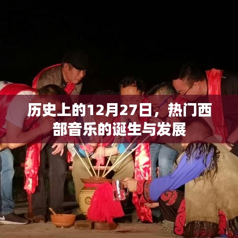 12月27日，西部音樂的誕生與蓬勃發(fā)展