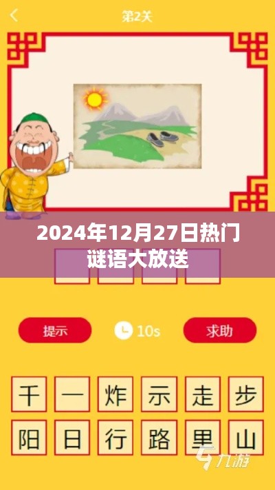 謎語(yǔ)狂歡日，猜謎樂趣盡在掌握！