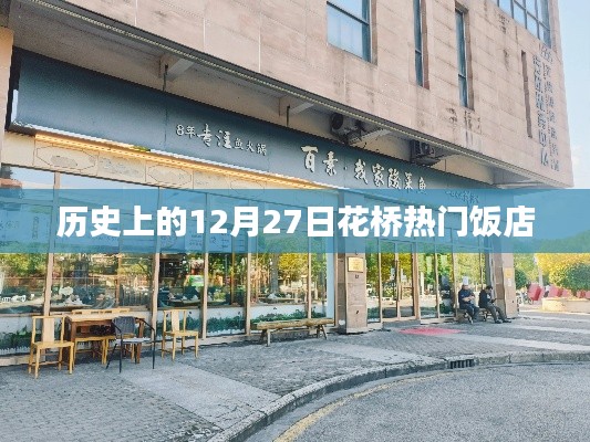 花橋熱門飯店歷史回顧，12月27日這一天