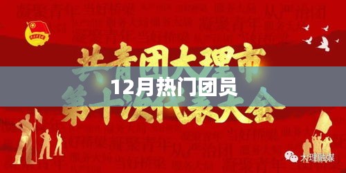 年終熱門(mén)團(tuán)員風(fēng)采展示