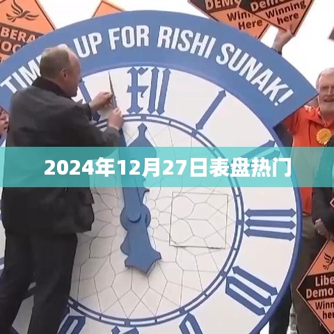 2024年12月27日表盤熱潮涌動(dòng)