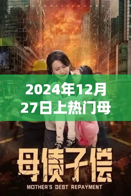 母子情深，2024年12月27日熱門時刻，簡潔明了，突出了母子的關(guān)系和熱門時刻，符合您的要求。