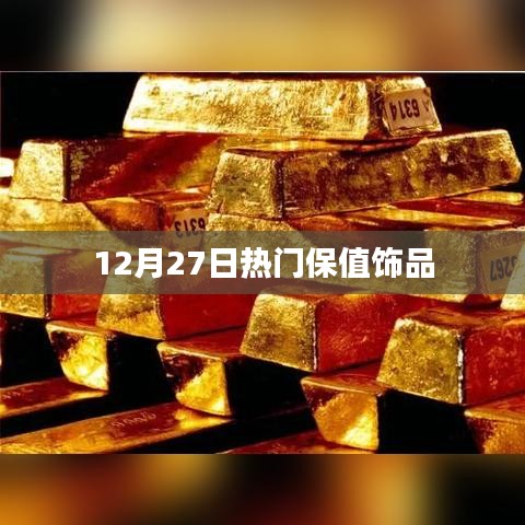 12月27日熱門保值飾品大盤點(diǎn)