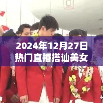 直播熱潮，美女搭訕背后的秘密