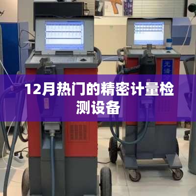 12月熱門精密計(jì)量檢測設(shè)備大盤點(diǎn)