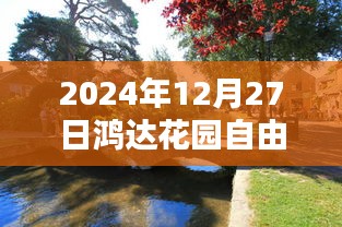 鴻達(dá)花園自由行指南，精選攻略，暢游冬日美景