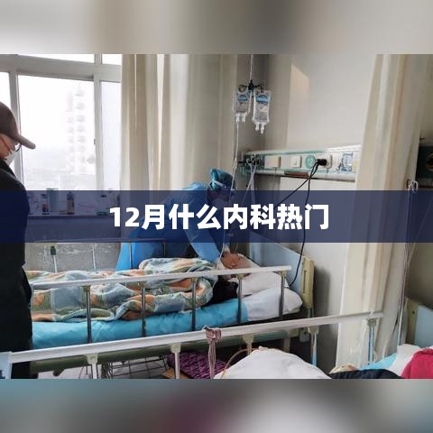 冬季內(nèi)科熱門(mén)疾病解析