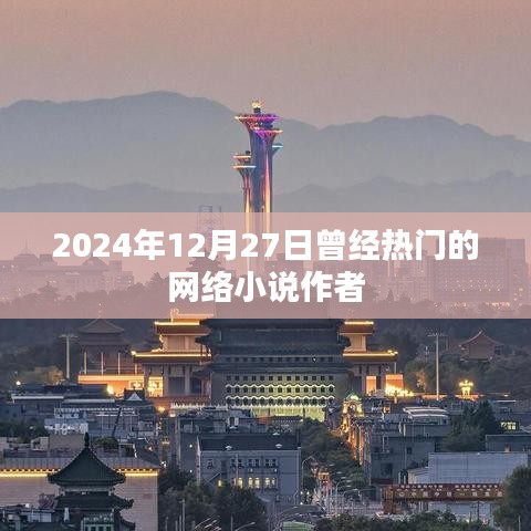 熱門網(wǎng)絡(luò)小說作者動態(tài)回顧，2024年12月27日印記時刻。