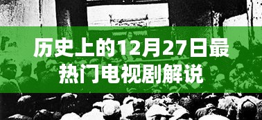 12月27日經(jīng)典電視劇大盤點解說