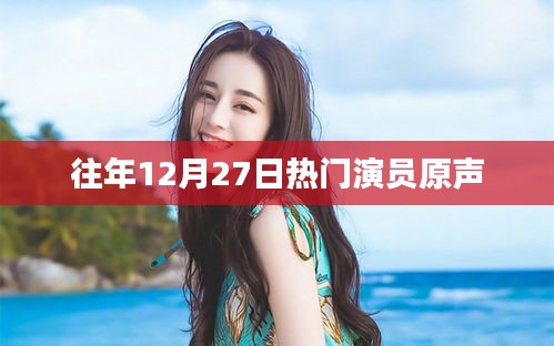 往年12月27日熱門(mén)演員原聲盤(pán)點(diǎn)