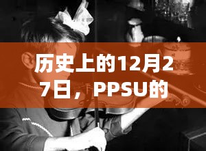 PPSU熱門時刻，歷史上的12月27日回顧