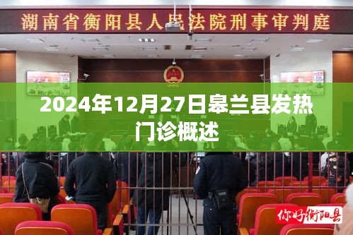 皋蘭縣發(fā)熱門診概覽，2024年12月概況介紹