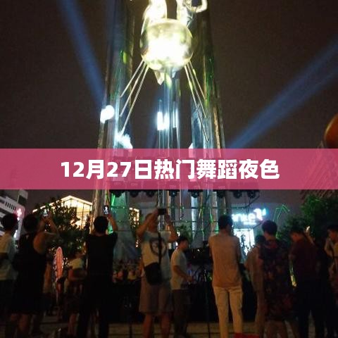 熱門舞蹈之夜，12月27日舞動夜色