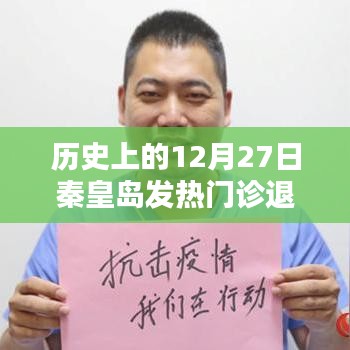 秦皇島發(fā)熱門診歷史退款電話查詢及解讀