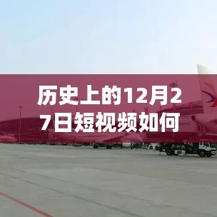 揭秘，如何推送歷史短視頻上熱門？揭秘短視頻成功秘訣！