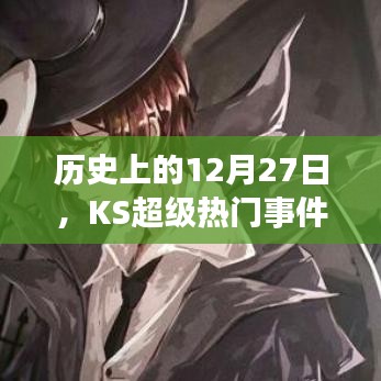 歷史上的大事件，KS超級(jí)熱門(mén)事件回顧 12月27日回顧