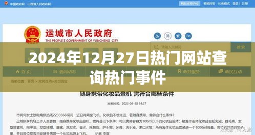 2024年熱門事件一網(wǎng)打盡，揭秘年末大事件