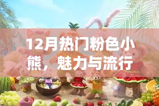 12月流行粉色小熊魅力爆棚，時(shí)尚之選