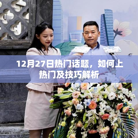 12月27日熱門(mén)話題解析，上熱門(mén)技巧全攻略