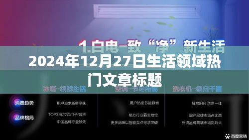2024年12月27日生活熱點文章，探尋品質(zhì)生活新趨勢