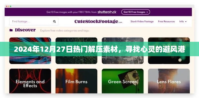 2024年最新解壓素材，心靈避風(fēng)港的尋覓