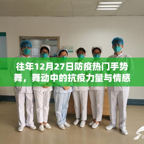 防疫手勢舞，舞動中的抗疫情感與力量表達