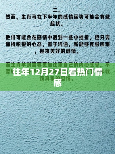 往年12月27日熱門(mén)情感回顧