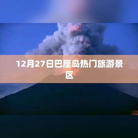 巴厘島旅游指南，12月27日熱門景點(diǎn)游