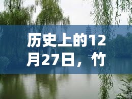 竹蓬里自由行，歷史上的12月27日熱門攻略