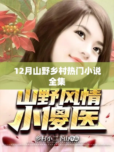 12月山野鄉(xiāng)村小說全集，熱門佳作集結(jié)