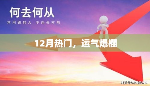 12月運(yùn)勢(shì)大熱，好運(yùn)爆棚時(shí)刻！