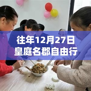 皇庭名郡自由行，年末熱門(mén)攻略揭秘