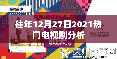 2021年年末熱門電視劇深度解析