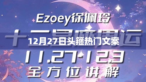 頭箍風(fēng)尚來(lái)襲，12月27日熱門文案盤點(diǎn)