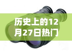 徠卡望遠(yuǎn)鏡歷史，熱門(mén)型號(hào)回顧與12月27日大事記