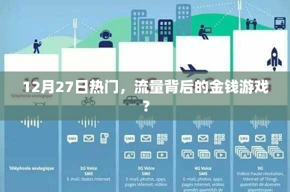 揭秘流量背后的金錢游戲，揭秘熱點背后的秘密！