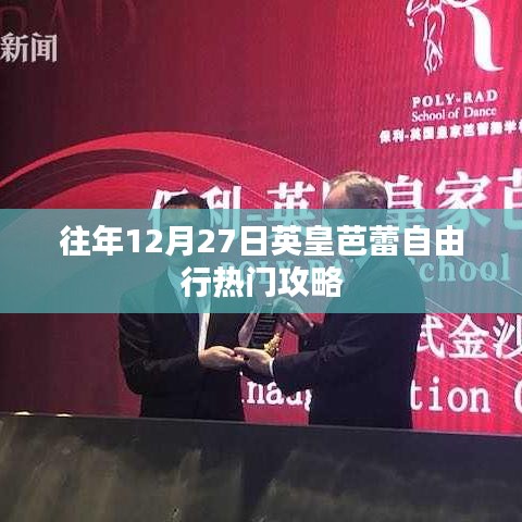 英皇芭蕾自由行熱門攻略，往年12月27日必看指南