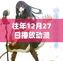 往年年末動漫音樂回顧，熱門歌曲盤點