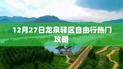 龍泉驛區(qū)自由行指南，熱門攻略揭秘