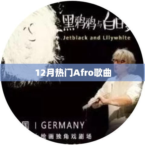 12月必聽Afro熱門歌曲