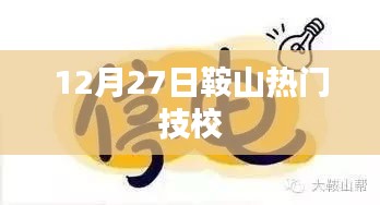 鞍山熱門技校動(dòng)態(tài)，最新資訊與活動(dòng)