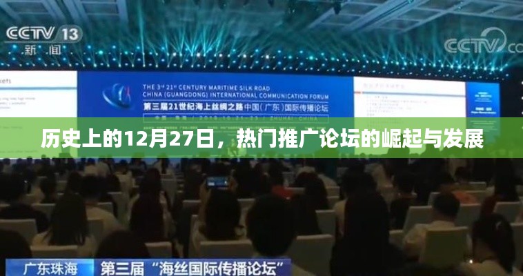 歷史上的今天，熱門推廣論壇的崛起與變遷