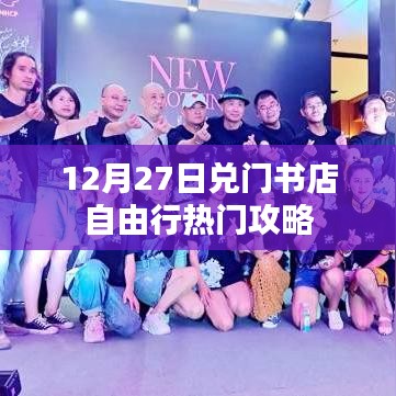 兌門書店自由行，熱門攻略揭秘