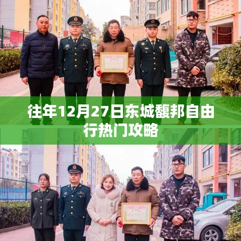 東城馥邦自由行熱門攻略，往年12月27日必游之選