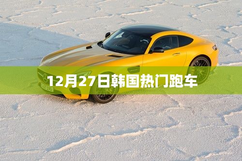 韓國熱門跑車，時尚速度與激情的完美結(jié)合